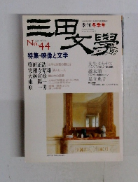 三田文學　No.44　1996年　季刊冬季号