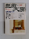 三田文學　No.44　1996年　季刊冬季号