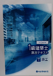 1級建築士講座テキスト学科Ⅴ施工