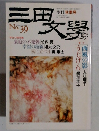 三田文學　１９９４年　No.３９