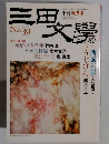 三田文學　１９９４年　No.３９
