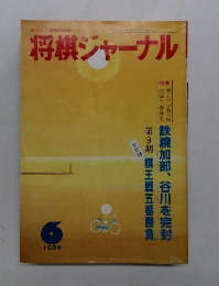 将棋ジャーナル　１９８４年６月号