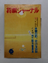 将棋ジャーナル　１９８４年６月号
