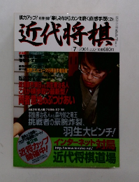 近代将棋　２００４年7月号