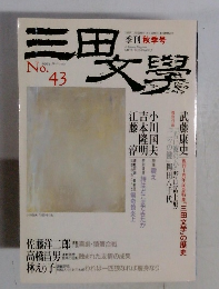 三田文學 1995 no.43　季刊秋季号