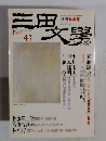 三田文學 1995 no.43　季刊秋季号