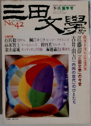 三田文学　1995年夏号　No.42　
