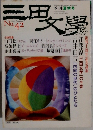 三田文学　1995年夏号　No.42　