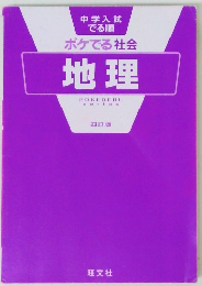 中学入試  でる順  ポケでる社会  地理