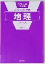 中学入試  でる順  ポケでる社会  地理
