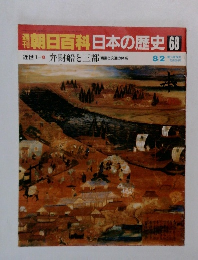 朝日百科　日本の歴史　68　弁財船と三都　8/2　