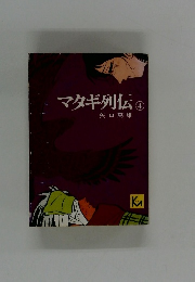 マタギ列伝④