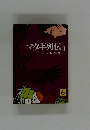 マタギ列伝④