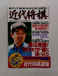 近代将棋　2003年12月号　