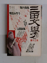 三男文學　13号　
