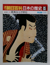 朝日百科　日本の歴史85　歌舞伎と浮世絵　11/29