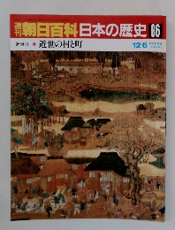 朝日百科日本の歴史86