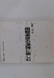 楫取素彦の漢詩に親しむ