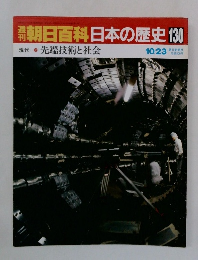 朝日百科　日本の歴史130　先端技術と社会　