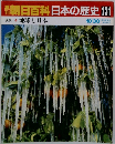 朝日百科日本の歴史131