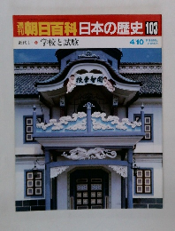 朝日百科　日本の歴史　103　学校と試験