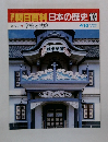 朝日百科　日本の歴史　103　学校と試験