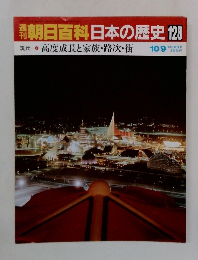 朝日百科日本の歴史128　高度成長と家族・路次・街　10/9