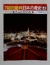 朝日百科日本の歴史128　高度成長と家族・路次・街　10/9