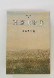 斎藤史歌集　不識文庫1