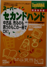 スーパーセカンドハンド