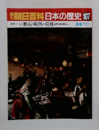 朝日百科　日本の歴史107　近代1　漱石・鷗外・荷風