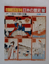 朝日百科日本の歴史100