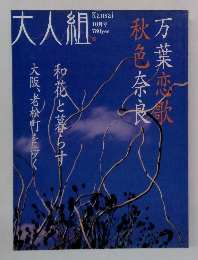 大人組　関西　10月号　万葉恋歌秋色奈良