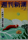 週刊新潮