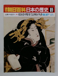 朝日百科日本の歴史89