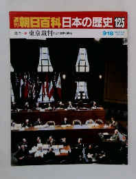 朝日百科　日本の歴史　125　　