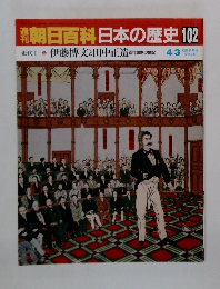 朝日百科 日本の歴史102 