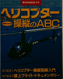 ヘリコプター　操縦のABC