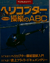 ヘリコプター　操縦のABC