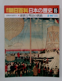 朝日百科日本の歴史95 維新と明治の新政