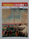 朝日百科日本の歴史95 維新と明治の新政
