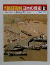 朝日百科　日本の歴史　 92　薩・長と水戸