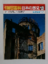 朝日百科　日本の歴史　122