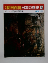 開朝日百科日本の歴史104