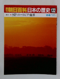 朝日百科日本の歴史132　現代　11