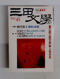 三田文學 1996年　No.45