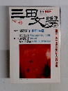 三田文學 1996年　No.45