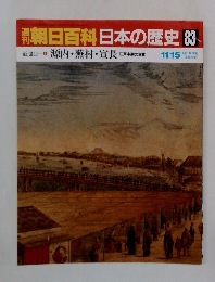朝日百科　日本の歴史　83　源内 ・蕪村・宣長