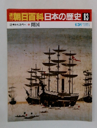 朝日百科日本の歴史93