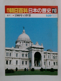 朝日百科日本の歴史110